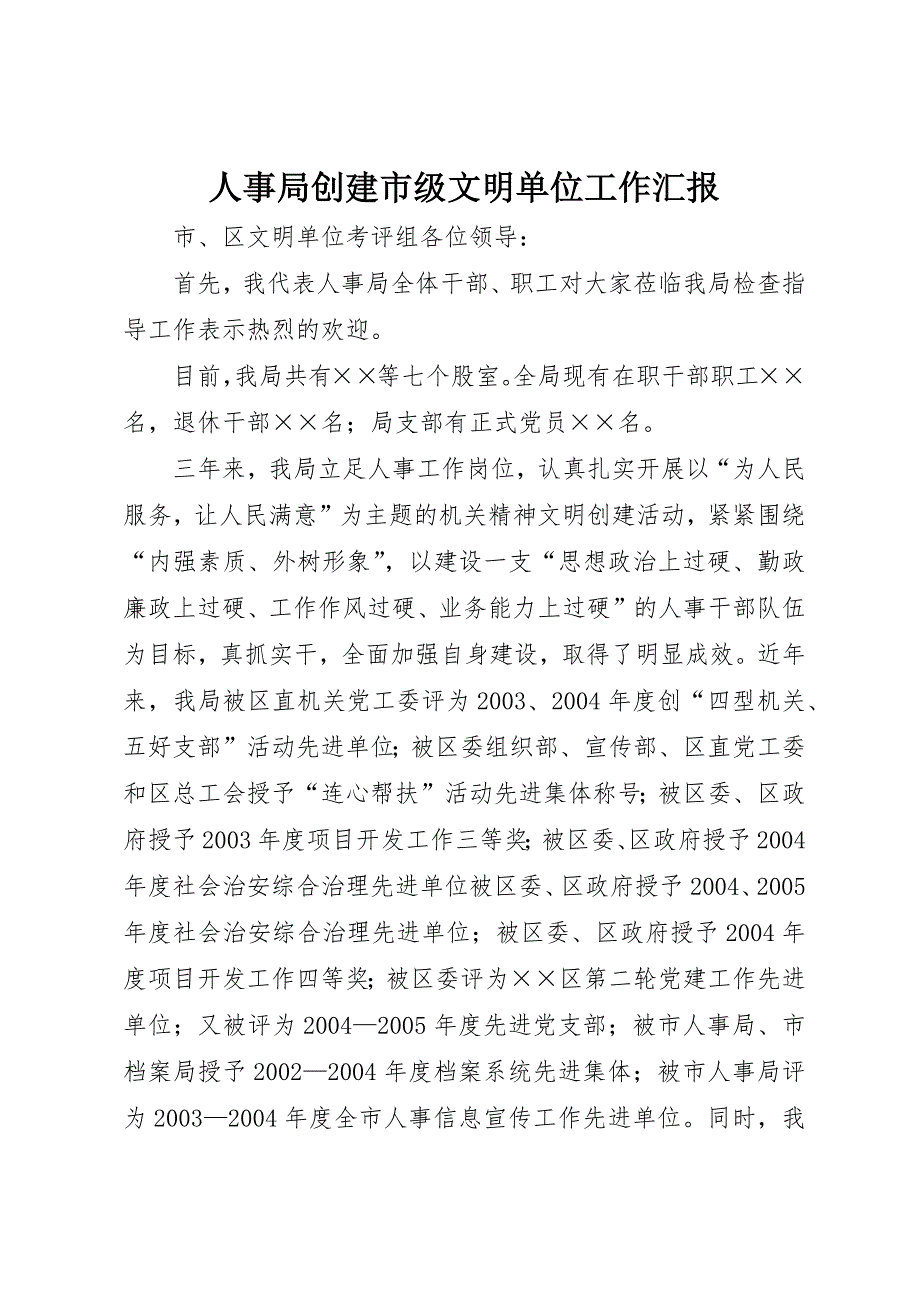 人事局创建市级文明单位工作汇报 (8)_第1页