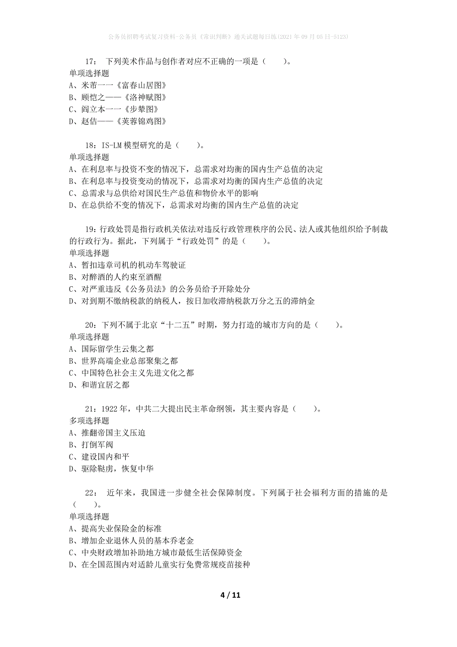 公务员招聘考试复习资料-公务员《常识判断》通关试题每日练(2021年09月05日-5123)_第4页