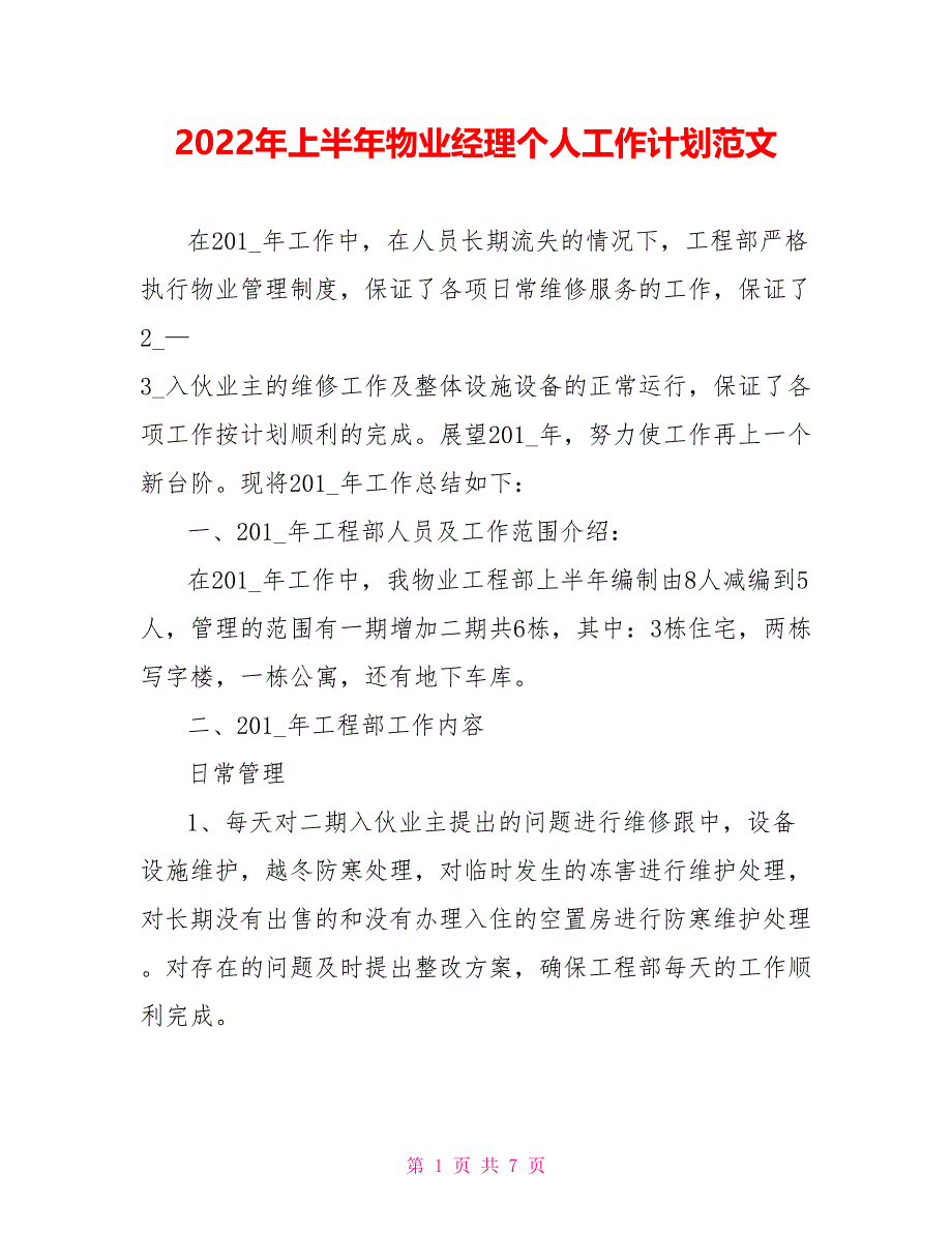 2022年上半年物业经理个人工作计划范文_第1页