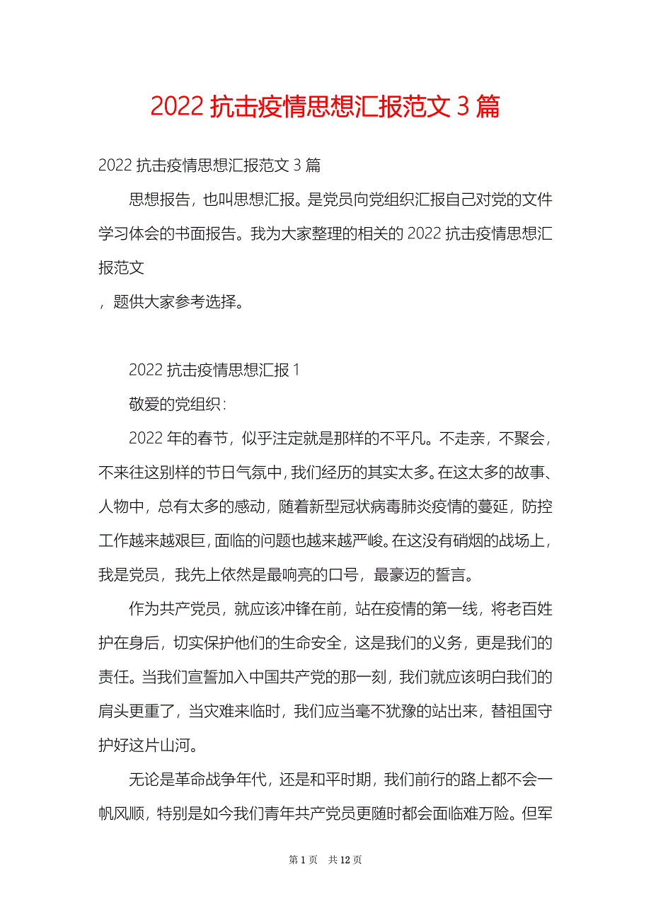 2022抗击疫情思想汇报范文3篇_第1页