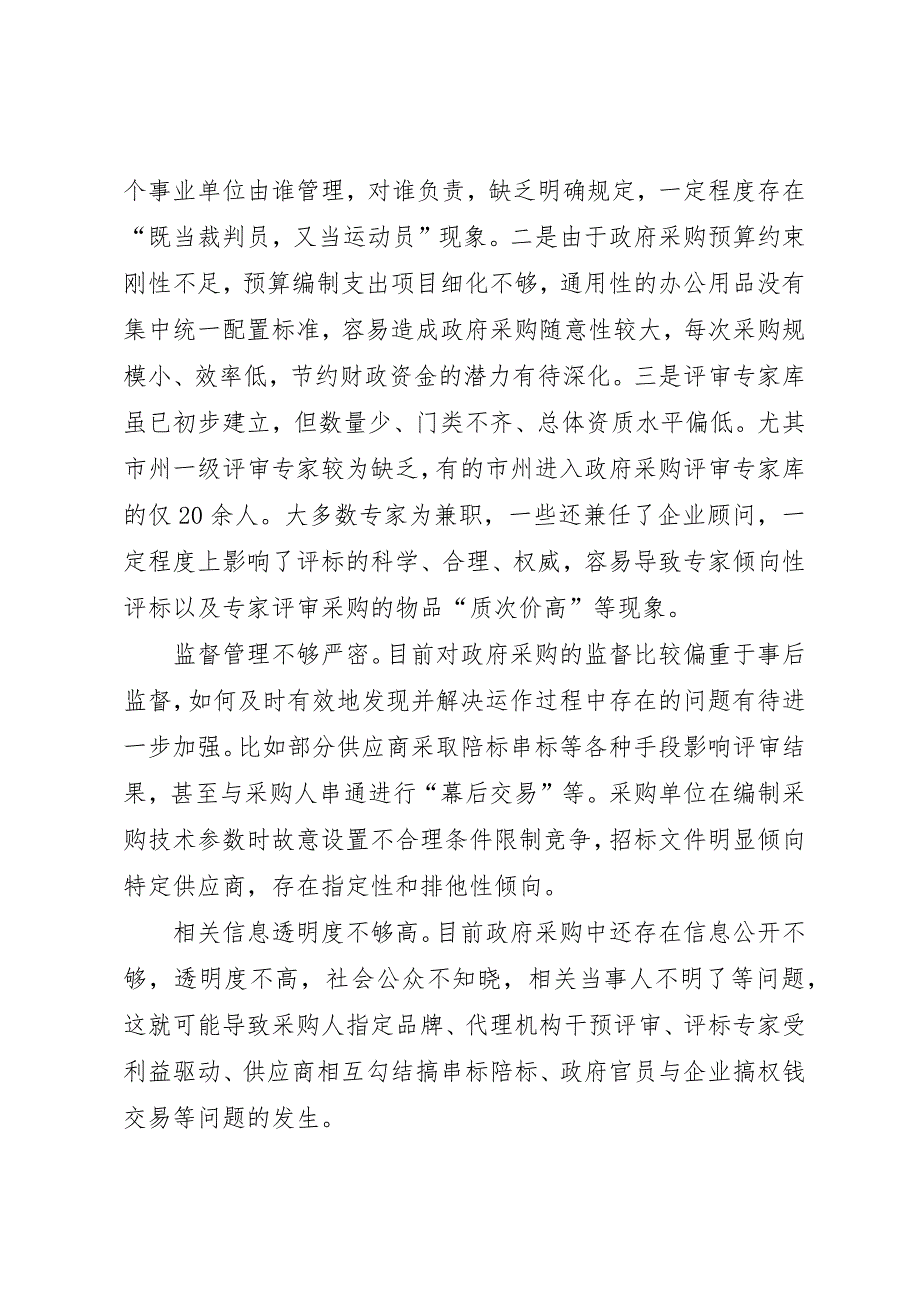 关于政府采购监管与问责的调研报告 (4)_第3页