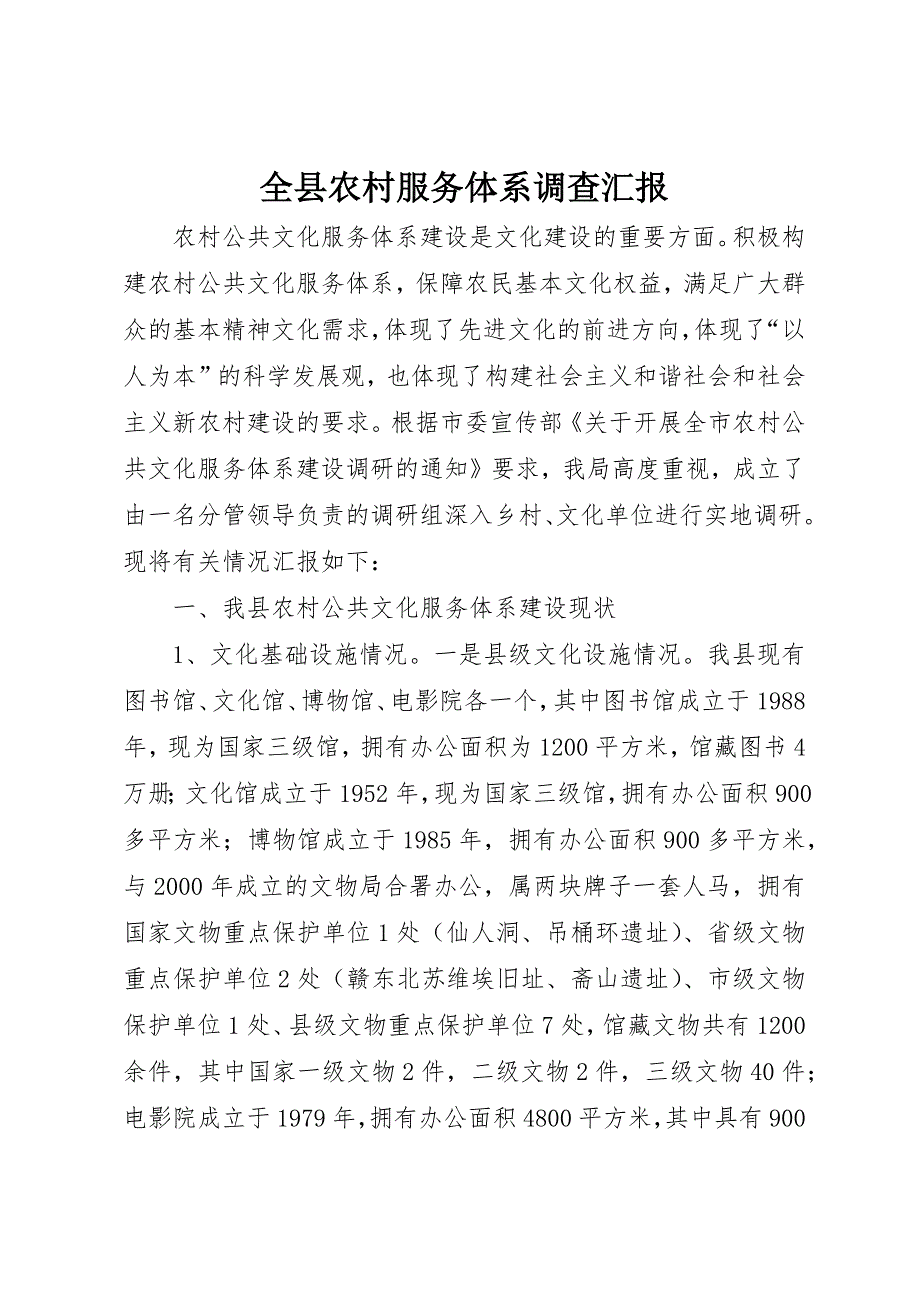 全县农村服务体系调查汇报_第1页