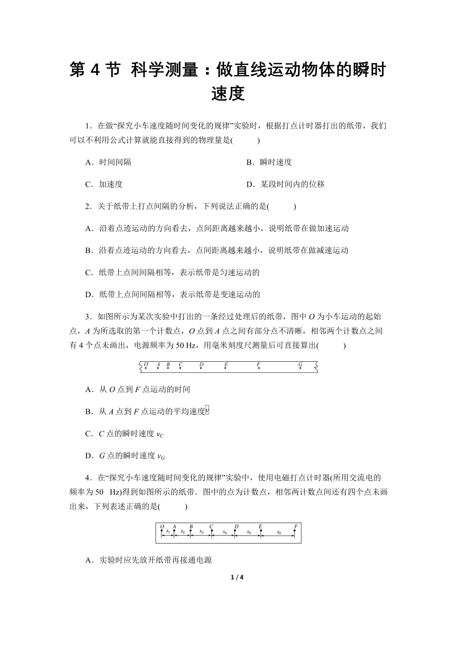 【同步测试】科学测量：做直线运动物体的瞬时速度 基础习题_第1页