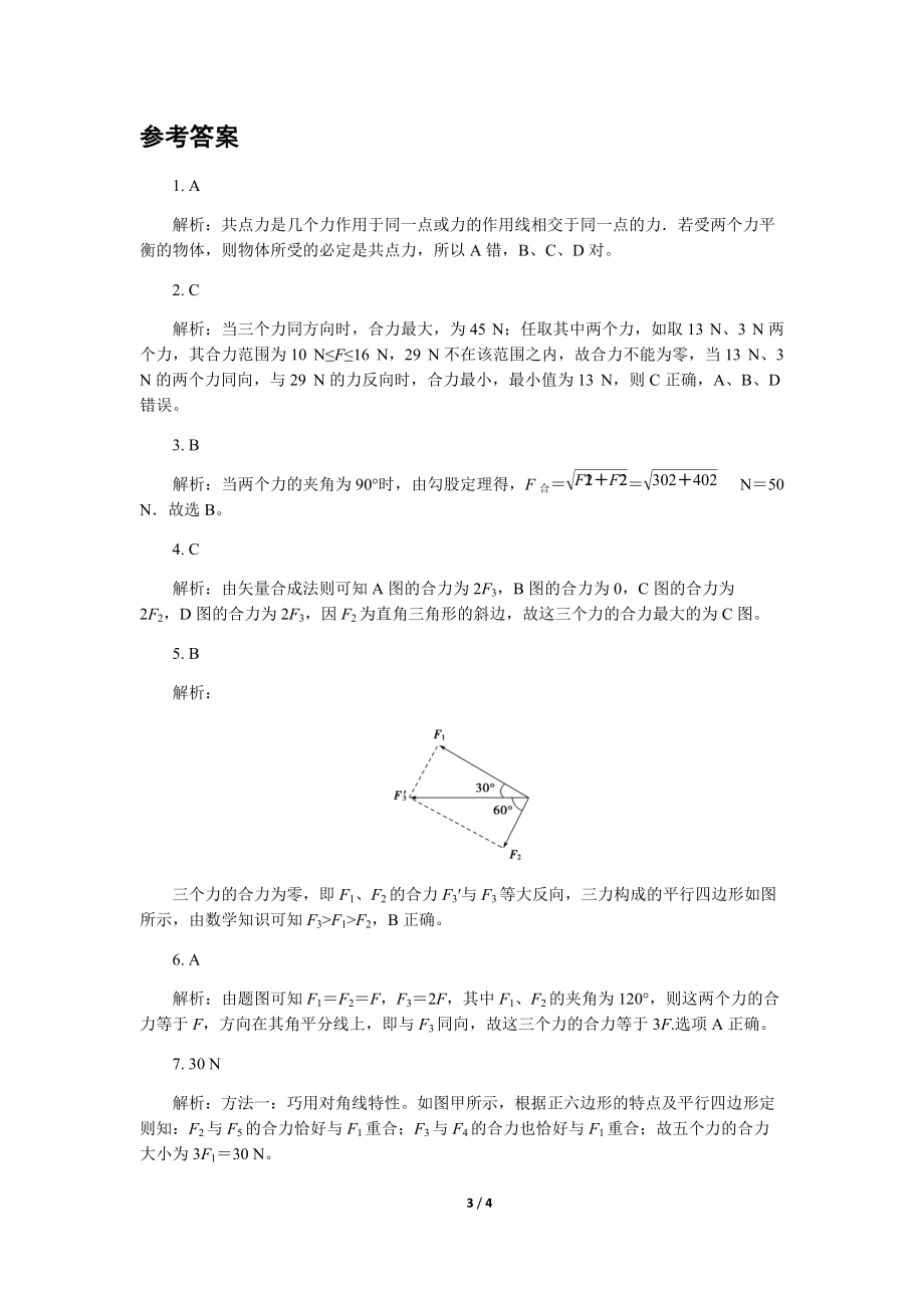 【同步测试】科学探究：力的合成 基础习题_第3页