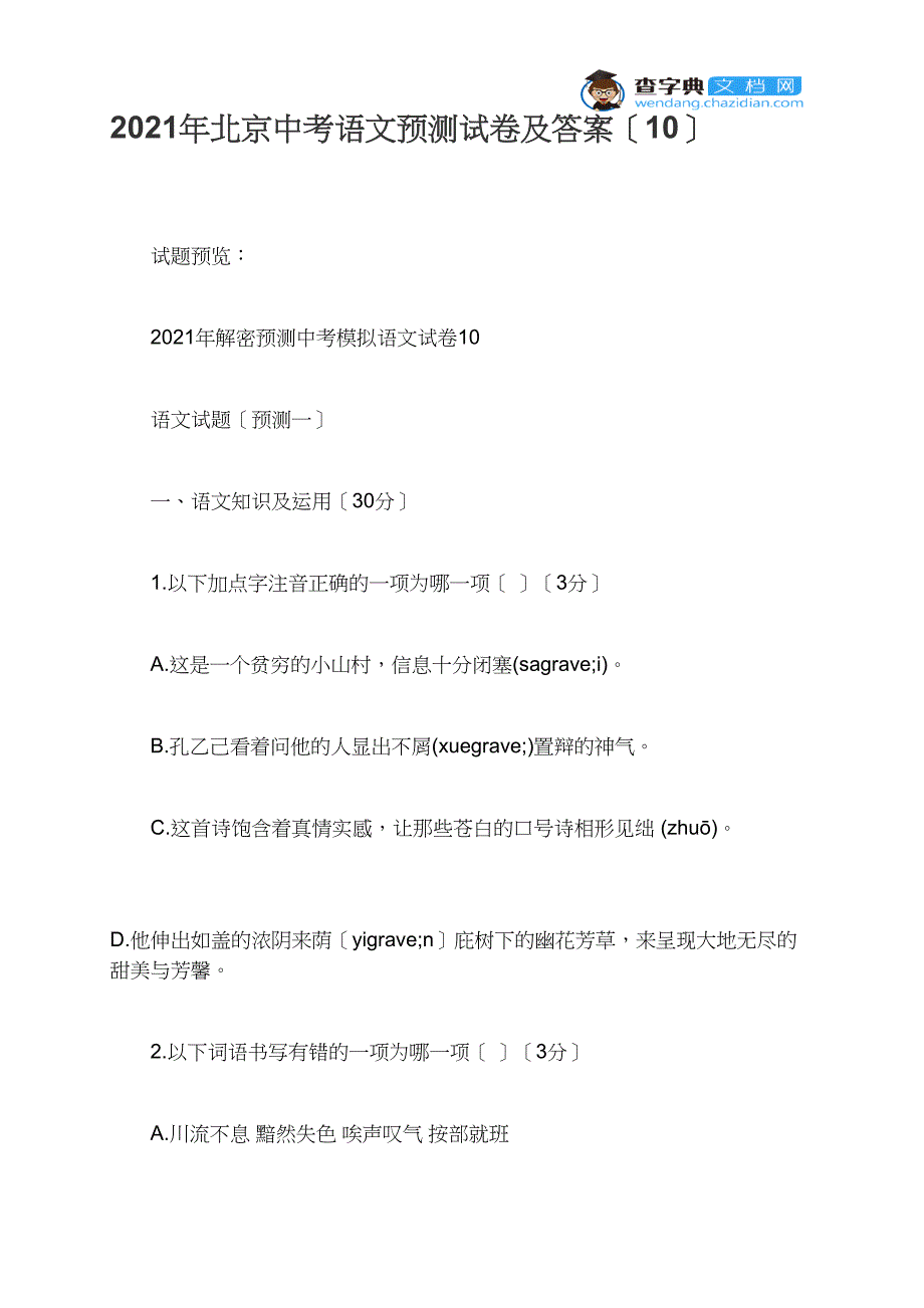 2021年北京中考语文预测试卷及答案（10）_第1页