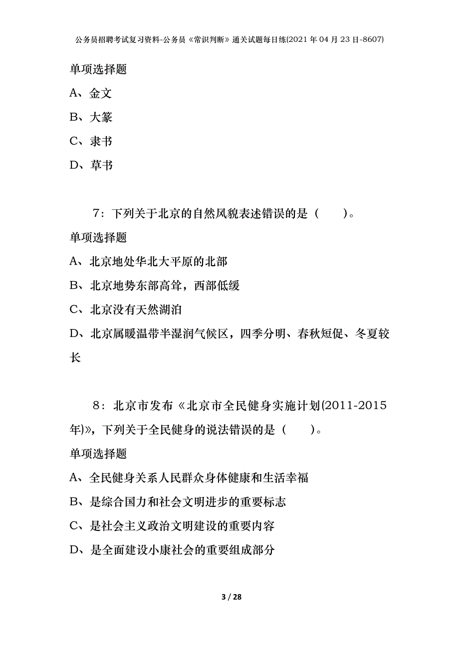 公务员招聘考试复习资料-公务员《常识判断》通关试题每日练(2021年04月23日-8607)_第3页