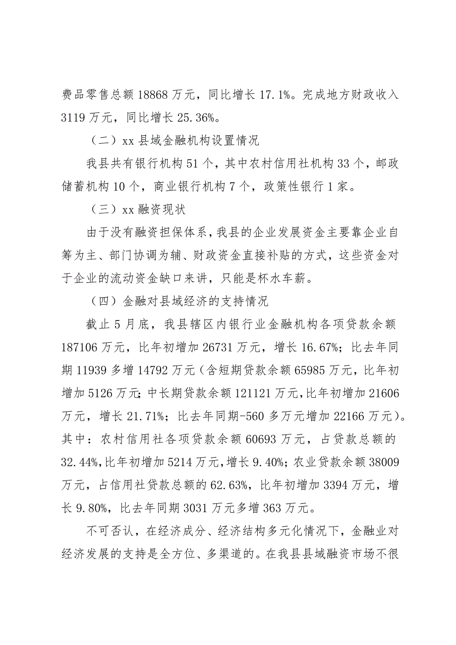 关于金融对支持县域经济发展的调研报告 (6)_第2页