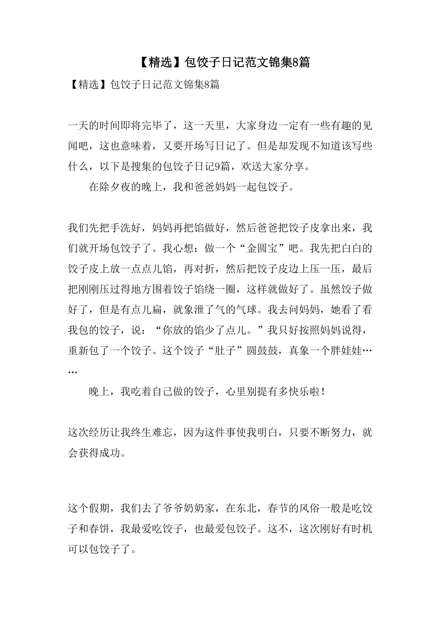 包饺子日记范文锦集8篇_第1页