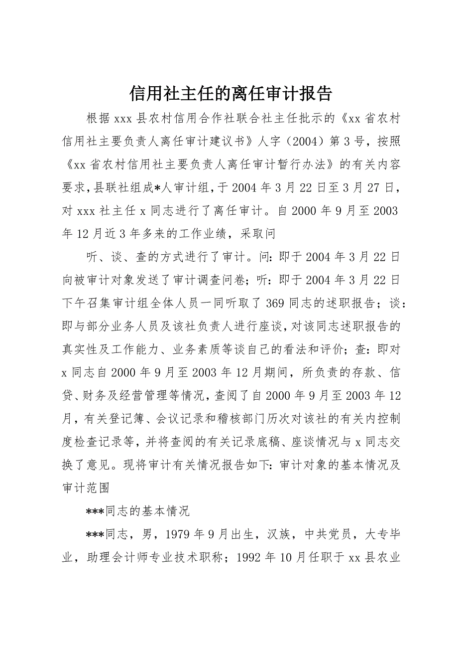 信用社主任的离任审计报告 (10)_第1页