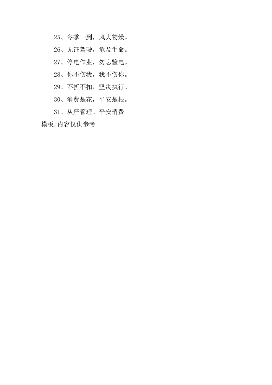 八个字的安全标语_第2页