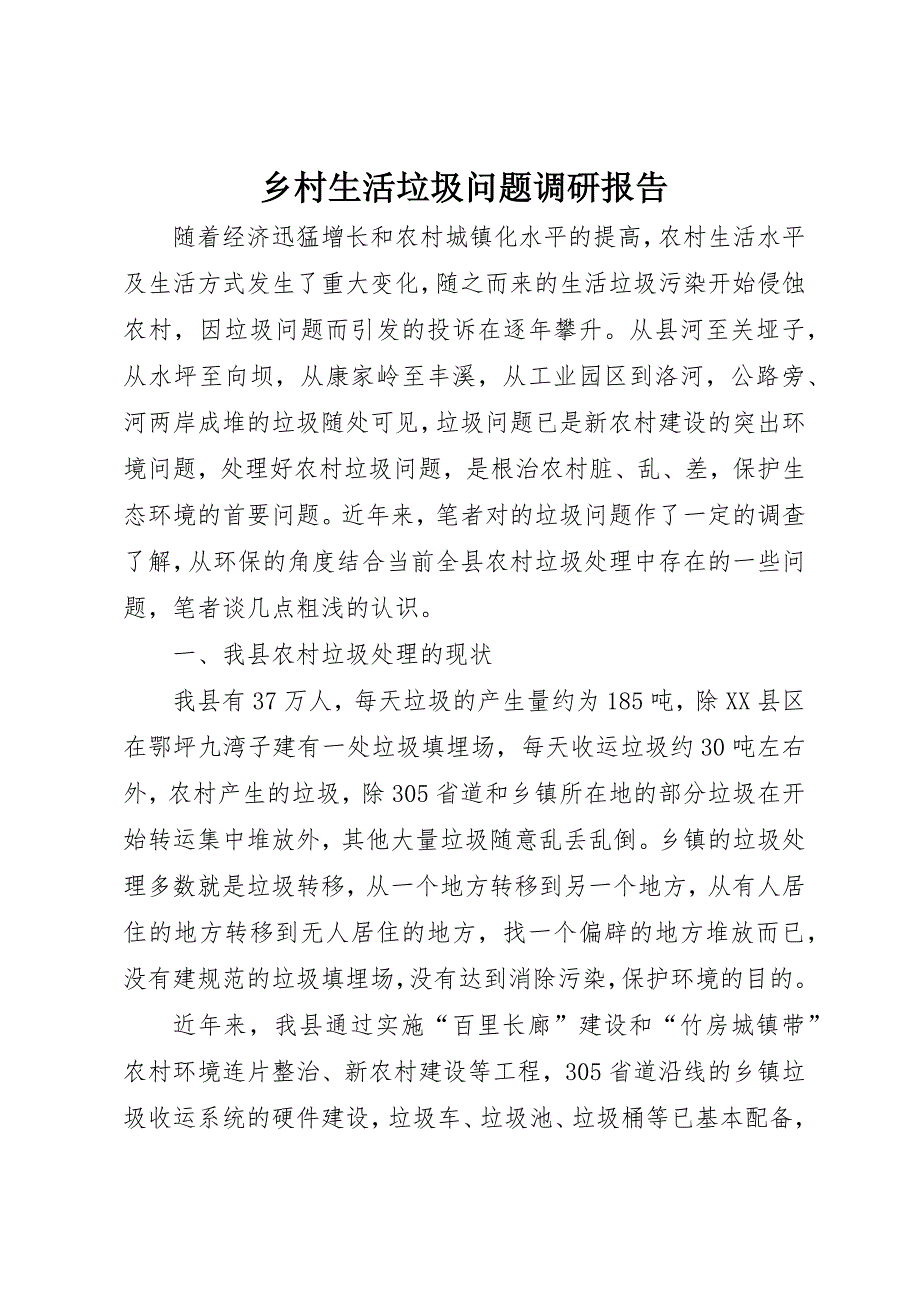 乡村生活垃圾问题调研报告_第1页