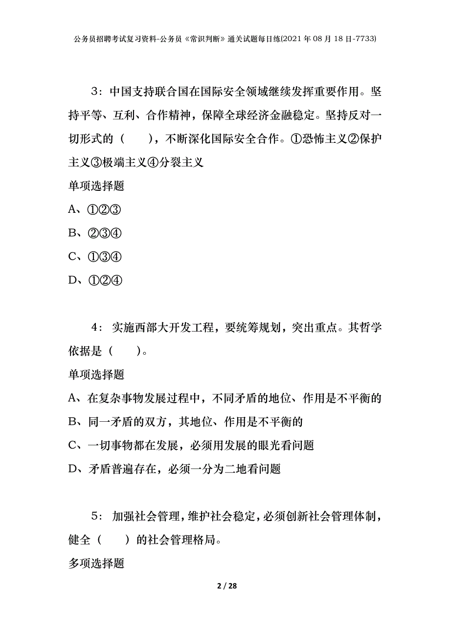 公务员招聘考试复习资料-公务员《常识判断》通关试题每日练(2021年08月18日-7733)_第2页