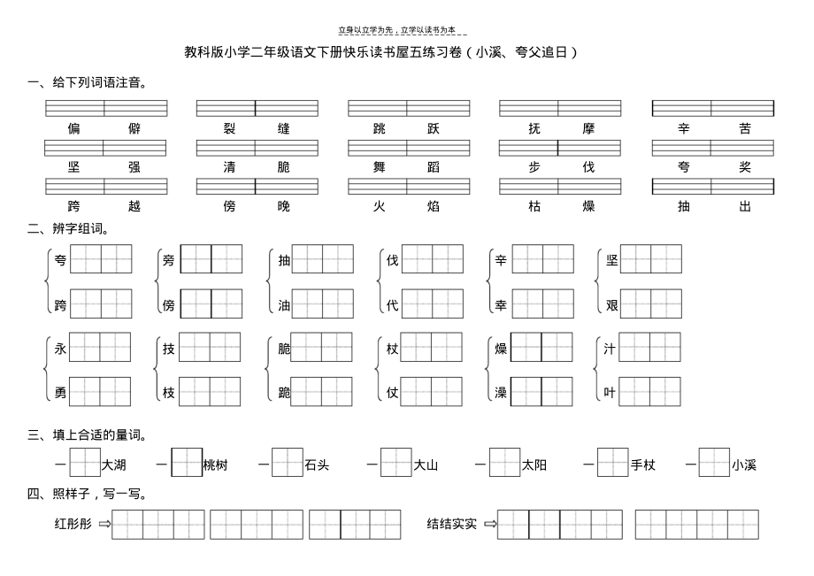 教科版小学二年级语文下册快乐读书屋五练习卷(小溪夸父追日)_第1页