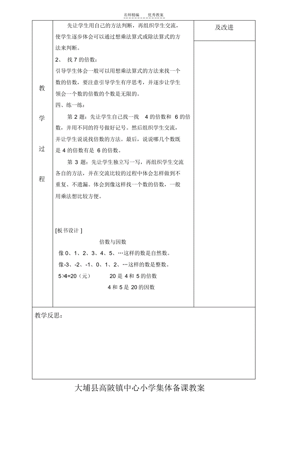 第一单元倍数与因数教案表格式集体备课_第2页