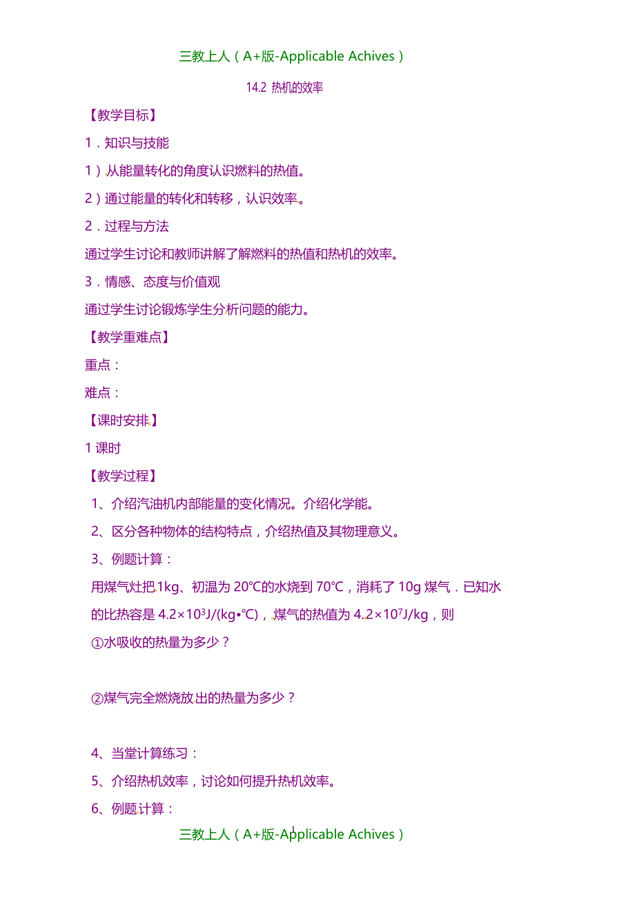 福建省福安市溪潭中学新人教版初中九年级物理全册 14.2 热机的效率教案_第1页