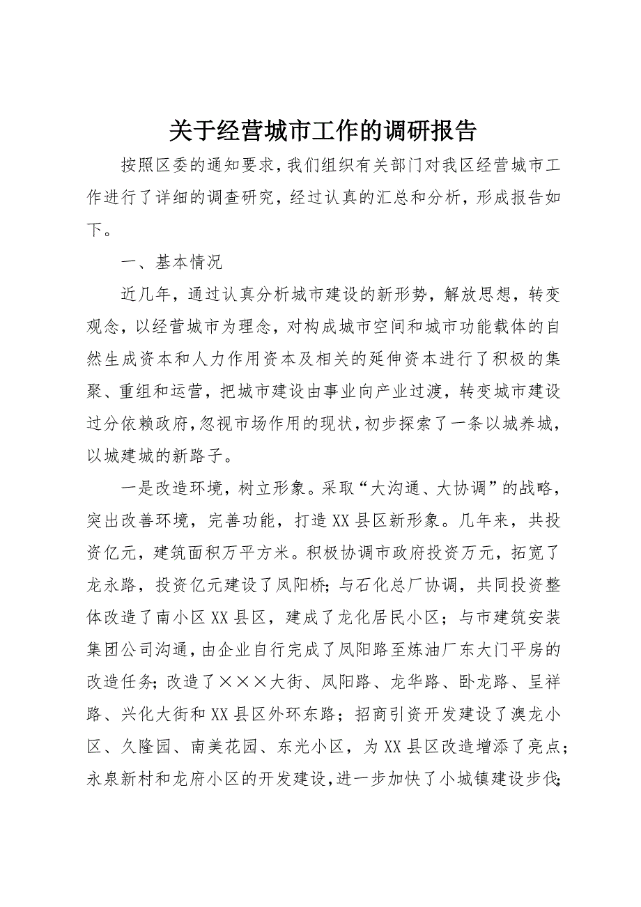 关于经营城市工作的调研报告 (6)_第1页