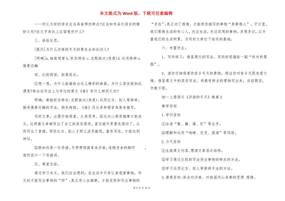 2021年初一上册语文《济南的冬天》教案_第4页