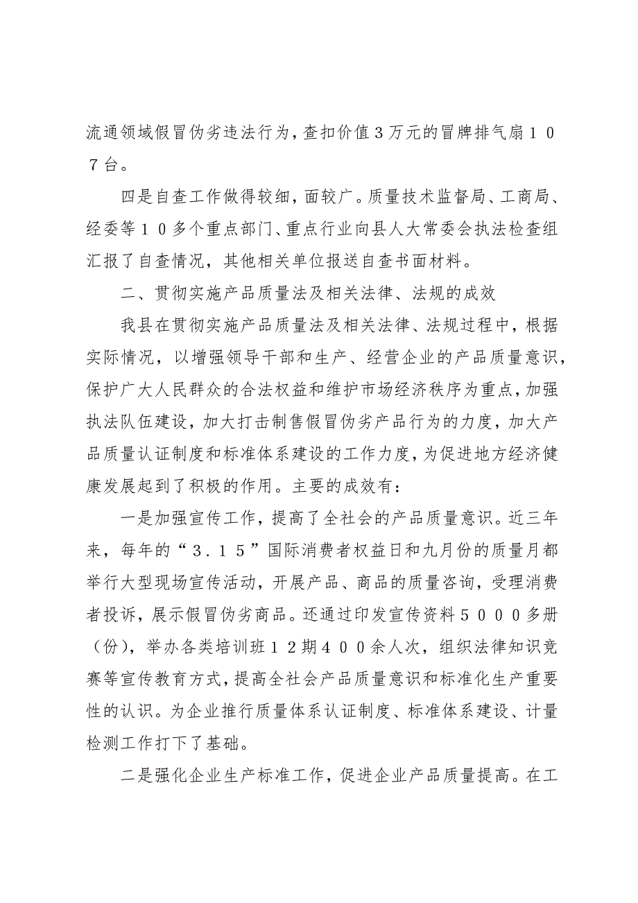 关于检查我县《产品质量法》及相关法律法规实施情况的报告 (2)_第3页