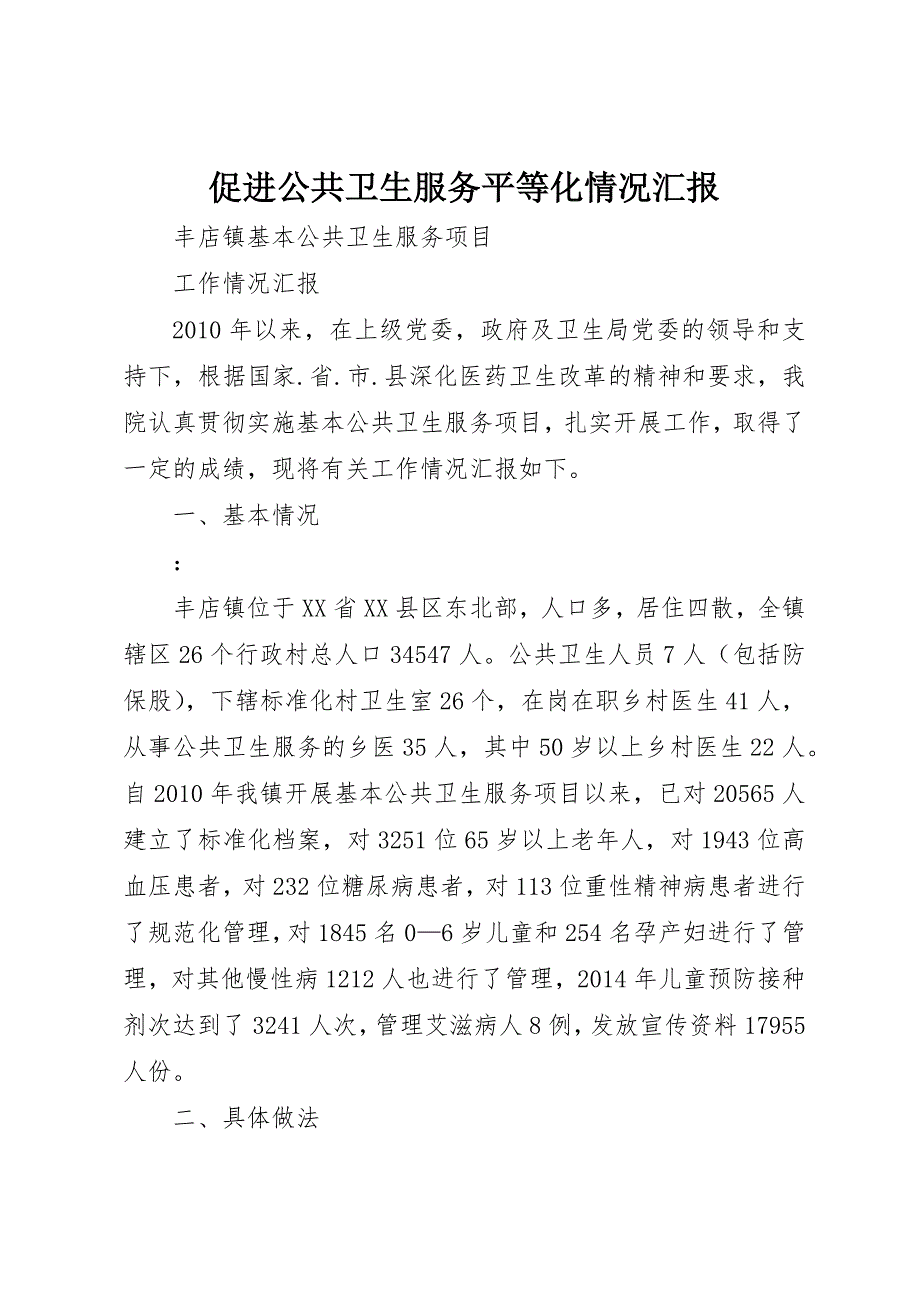 促进公共卫生服务平等化情况汇报 (5)_第1页