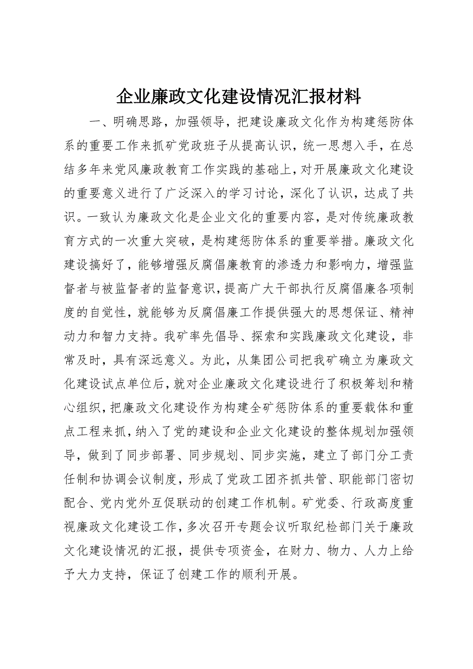 企业廉政文化建设情况汇报材料 (4)_第1页