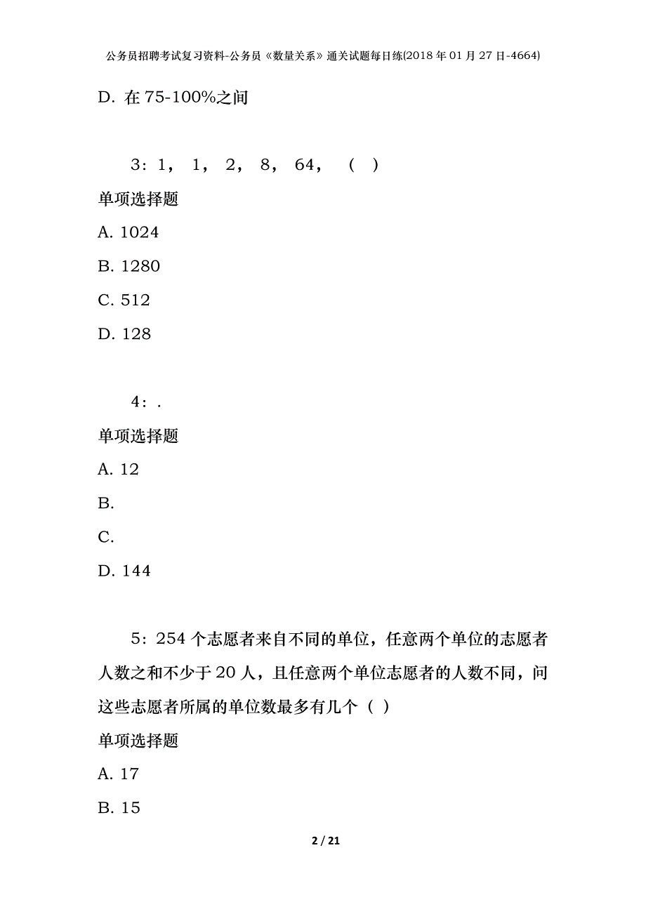 公务员招聘考试复习资料-公务员《数量关系》通关试题每日练(2018年01月27日-4664)_第2页