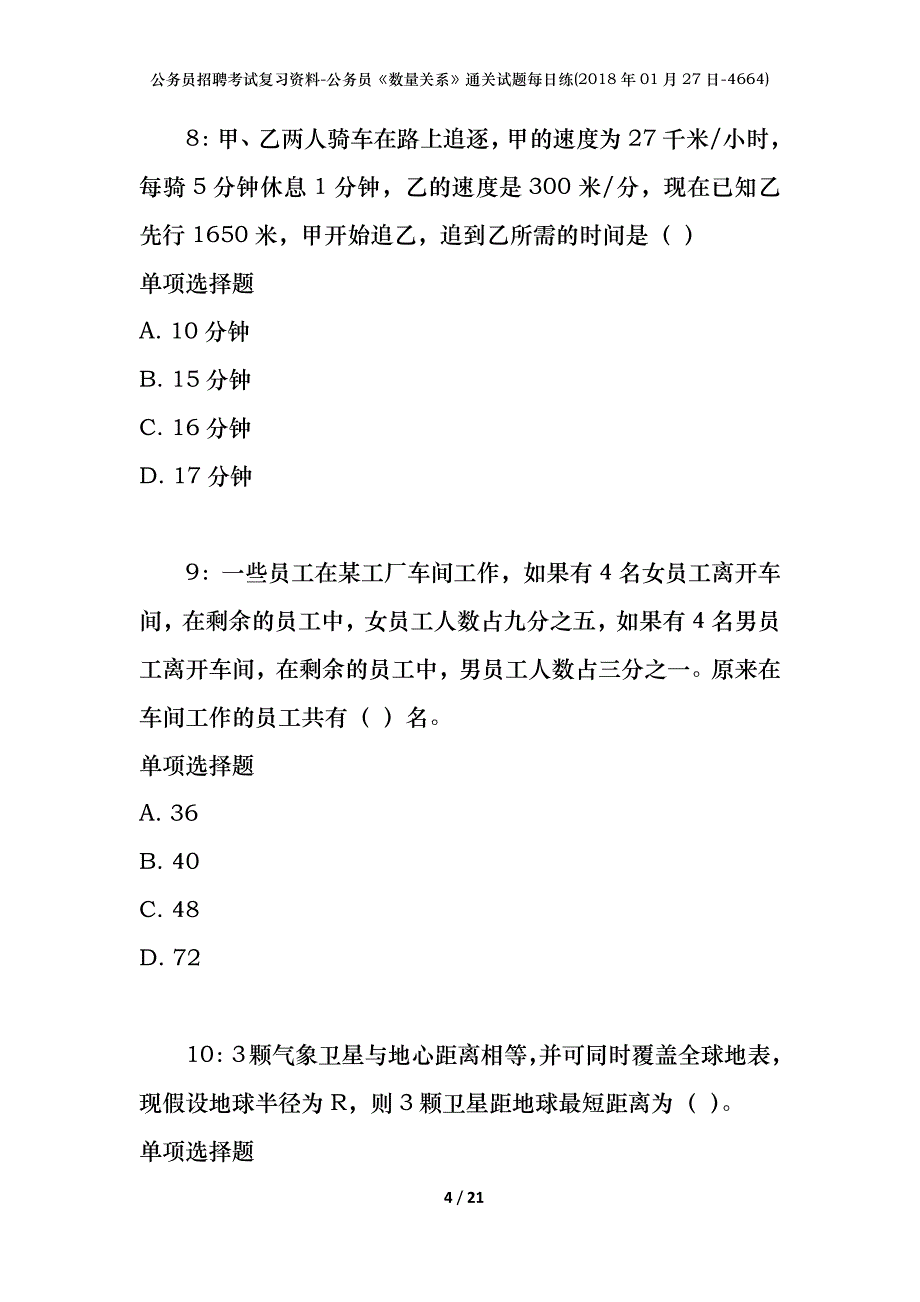 公务员招聘考试复习资料-公务员《数量关系》通关试题每日练(2018年01月27日-4664)_第4页