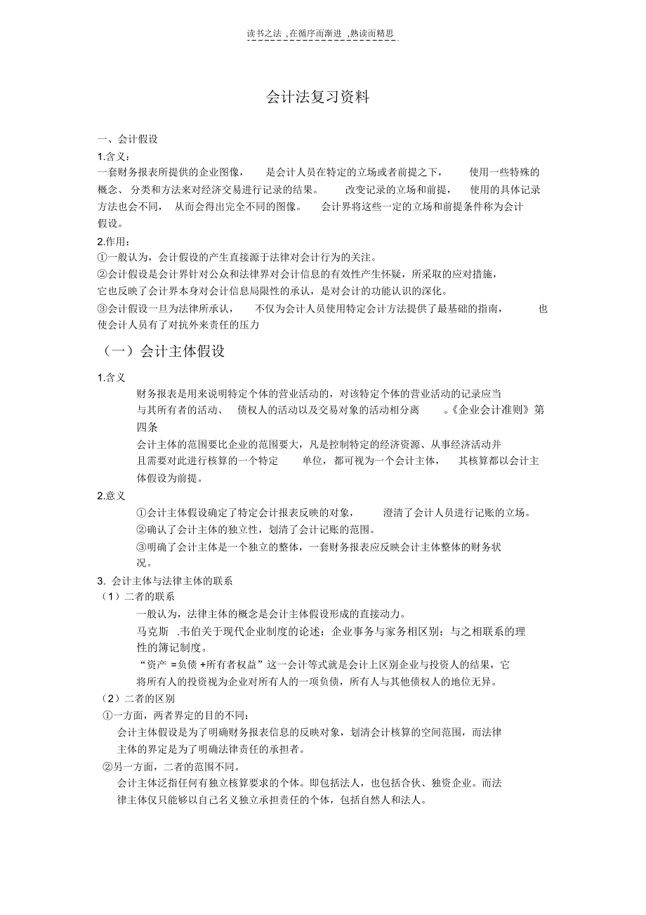 会计法期末复习资料(来自于河北工大)_第1页