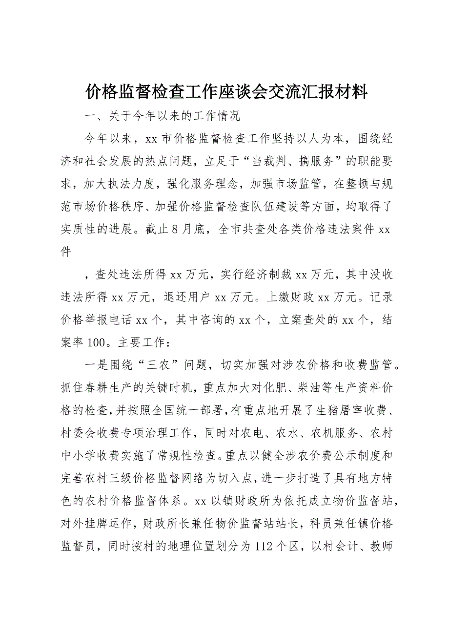 价格监督检查工作座谈会交流汇报材料 (12)_第1页