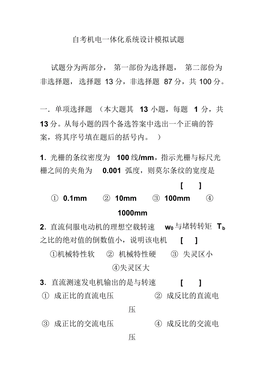 自考机电一体化系统设计模拟试题_第1页