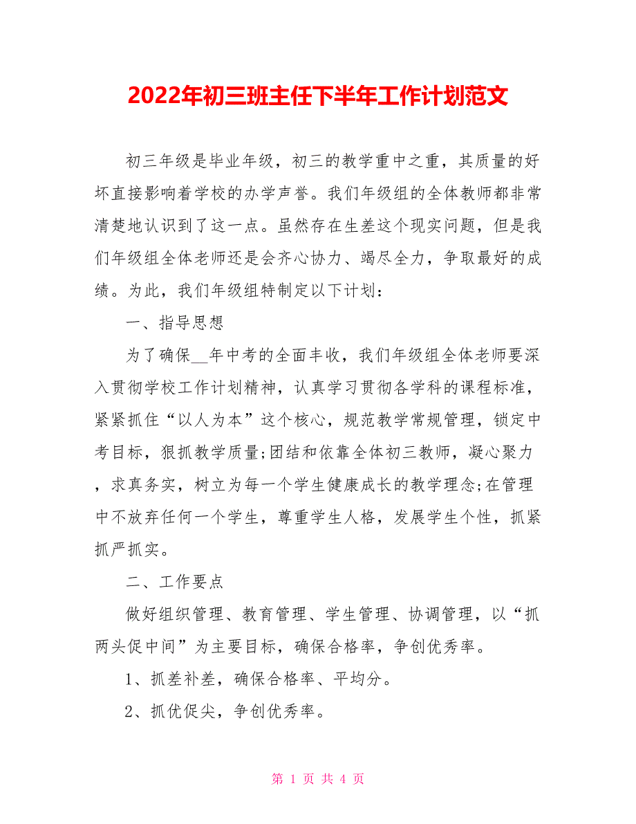 2022年初三班主任下半年工作计划范文_第1页