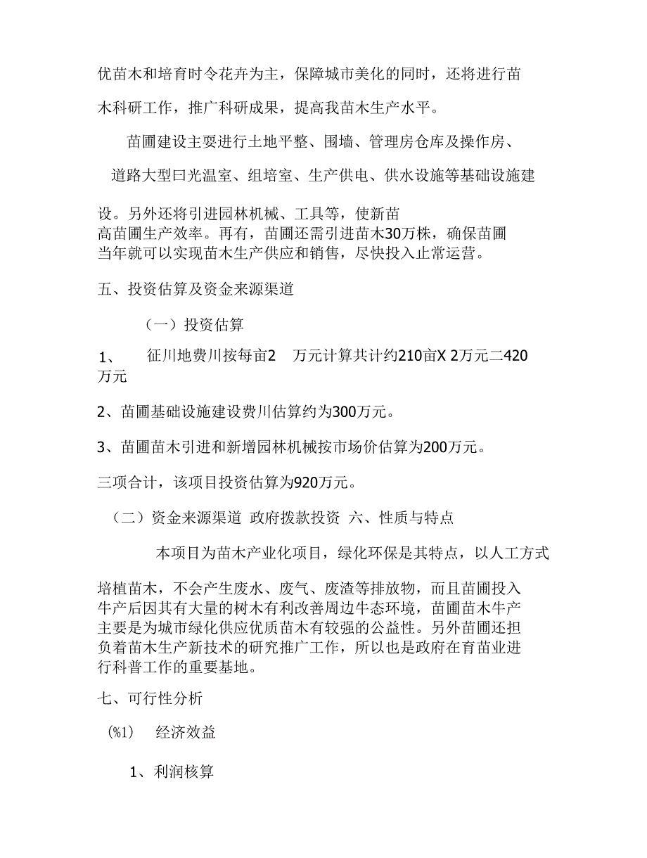 、名称：园林处苗圃项目可行性分析 二、背景：_第2页