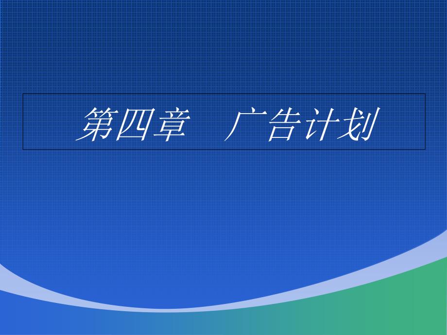 现代广告学之广告计划概述(共32页)_第1页