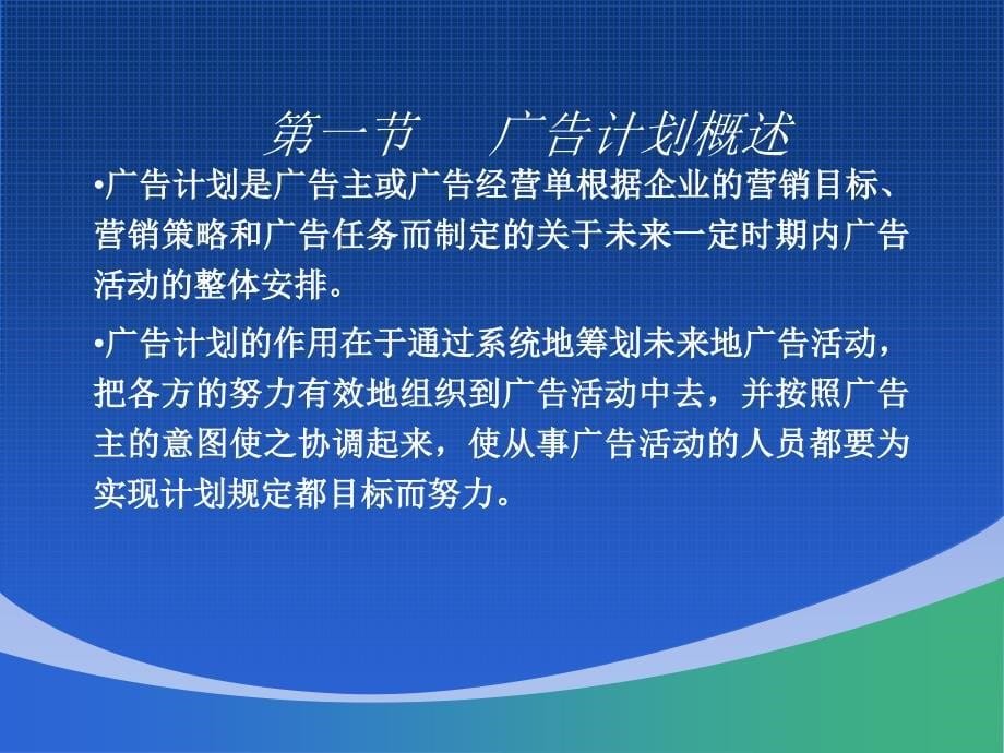 现代广告学之广告计划概述(共32页)_第5页