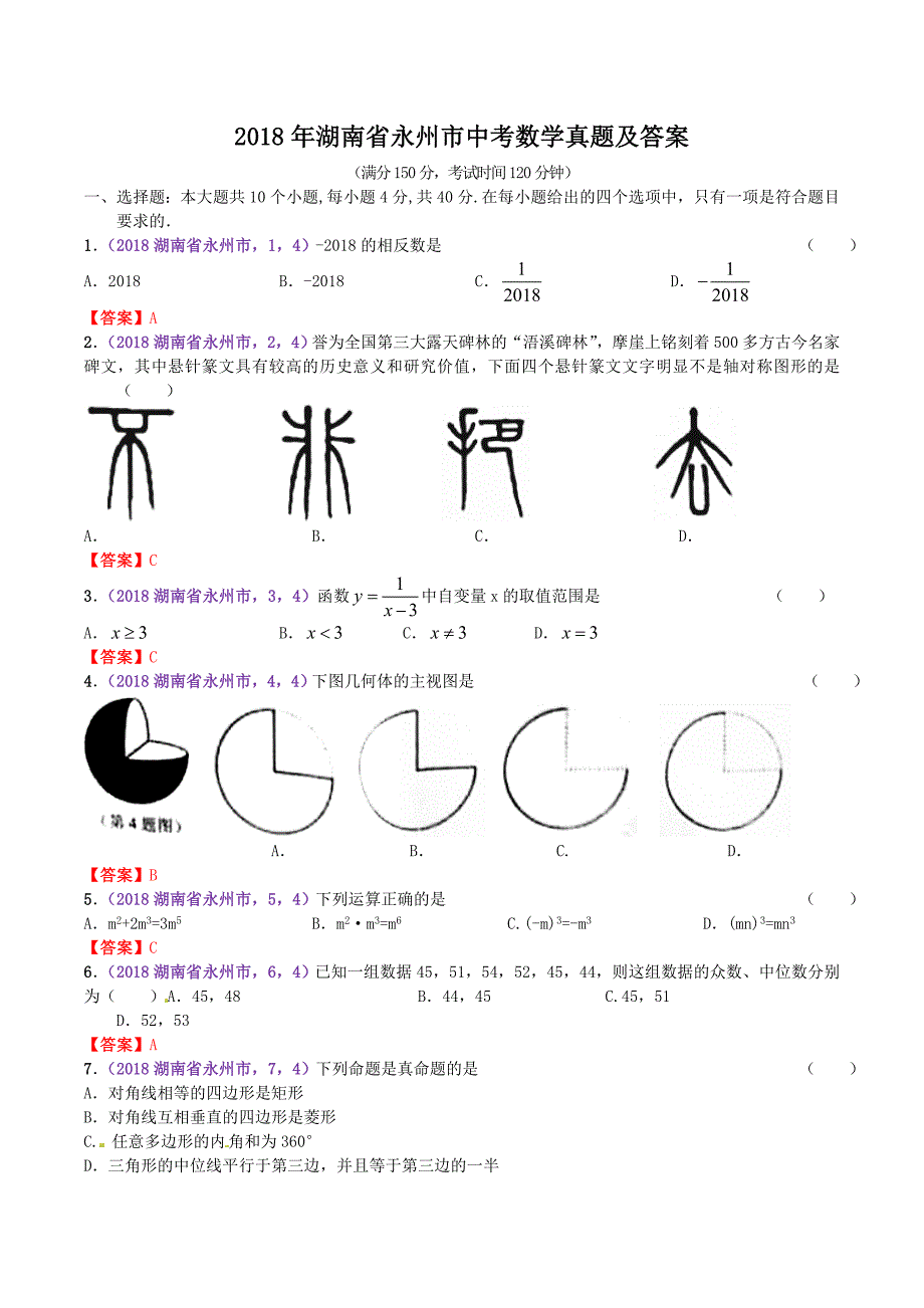 2018年湖南省永州市中考数学真题及答案_第1页