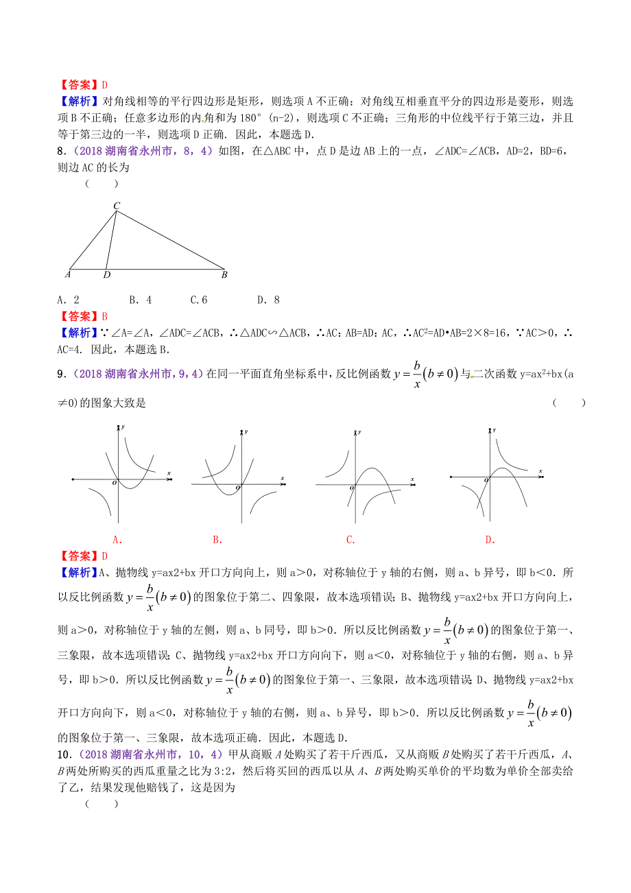 2018年湖南省永州市中考数学真题及答案_第2页