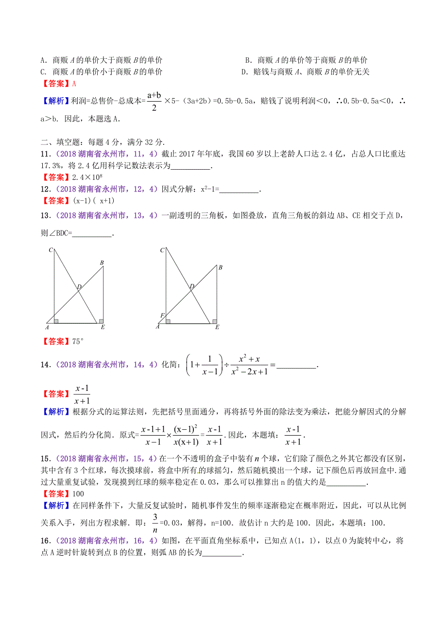 2018年湖南省永州市中考数学真题及答案_第3页