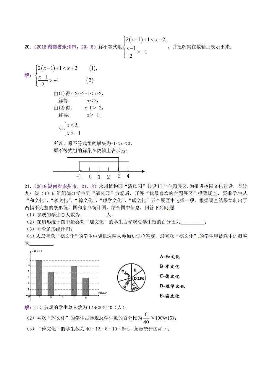 2018年湖南省永州市中考数学真题及答案_第5页