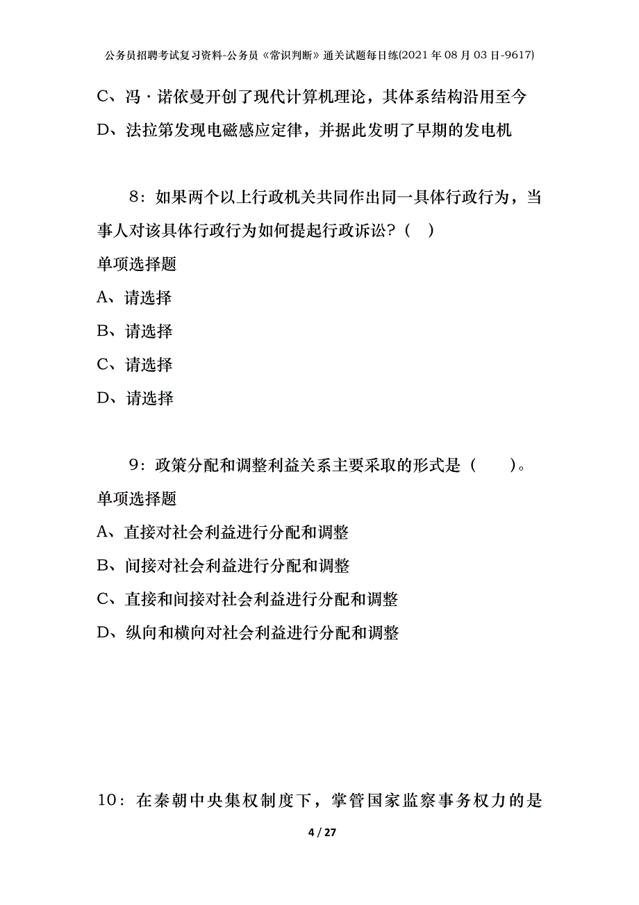 公务员招聘考试复习资料-公务员《常识判断》通关试题每日练(2021年08月03日-9617)_第4页