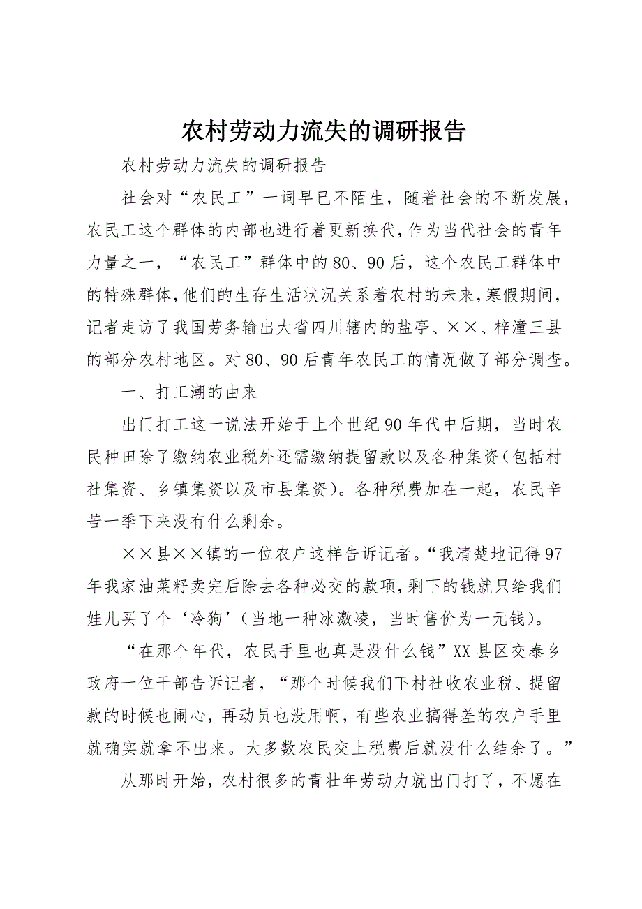 农村劳动力流失的调研报告_第1页