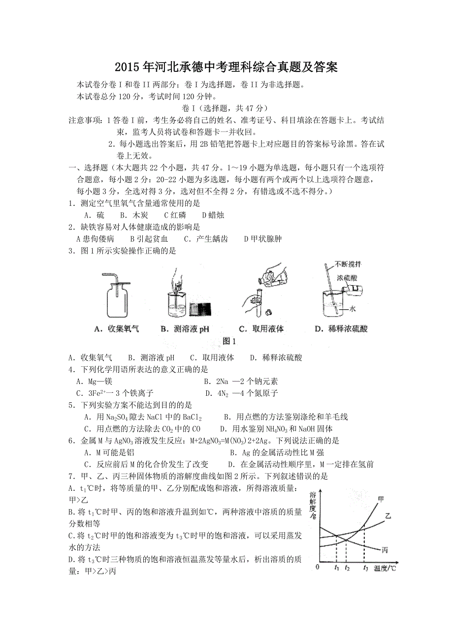 2015年河北承德中考理科综合真题及答案_第1页