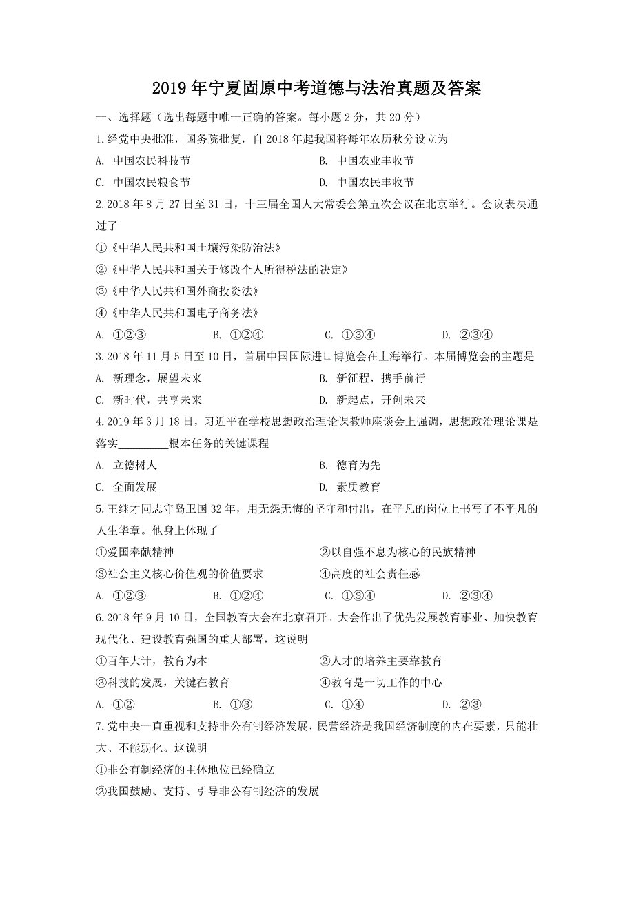 2019年宁夏固原中考道德与法治真题及答案_第1页