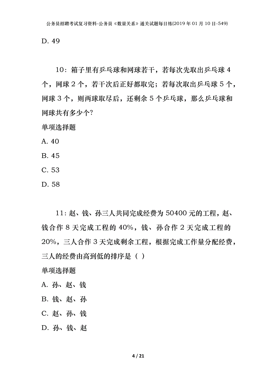 公务员招聘考试复习资料-公务员《数量关系》通关试题每日练(2019年01月10日-549)_第4页