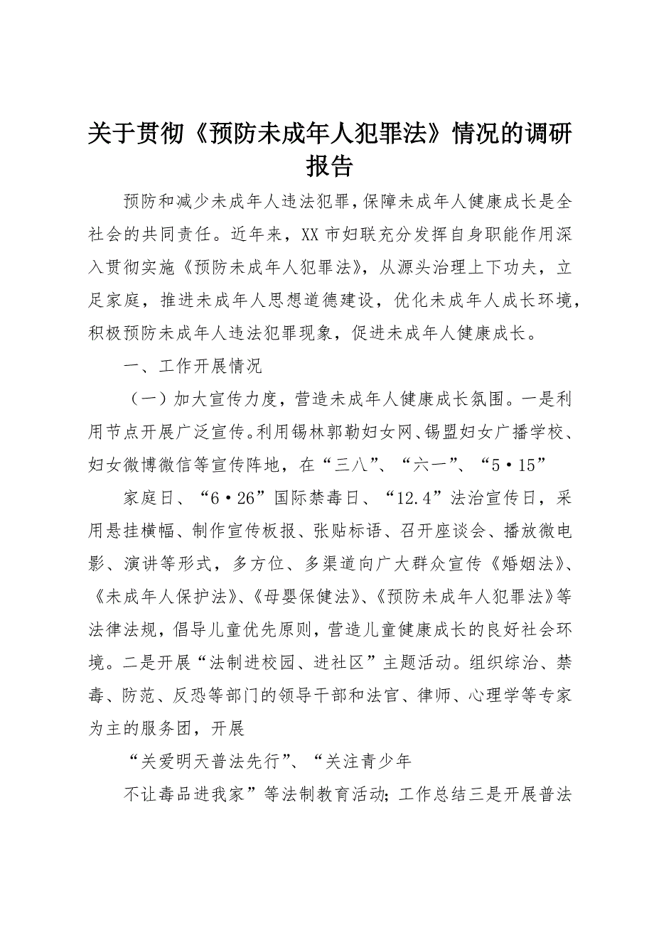 关于贯彻《预防未成年人犯罪法》情况的调研报告 (2)_第1页