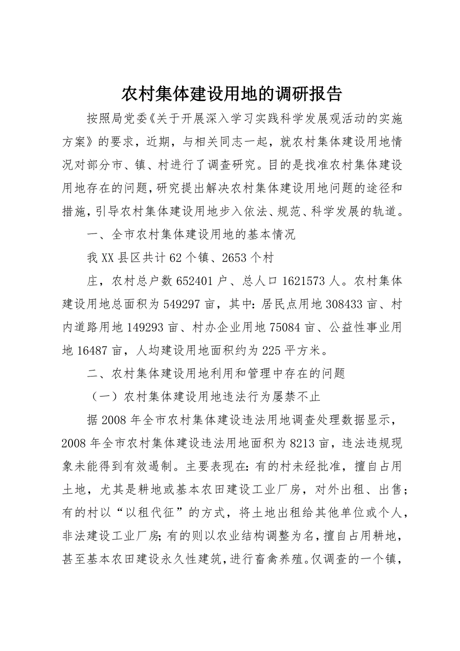 农村集体建设用地的调研报告_1_第1页