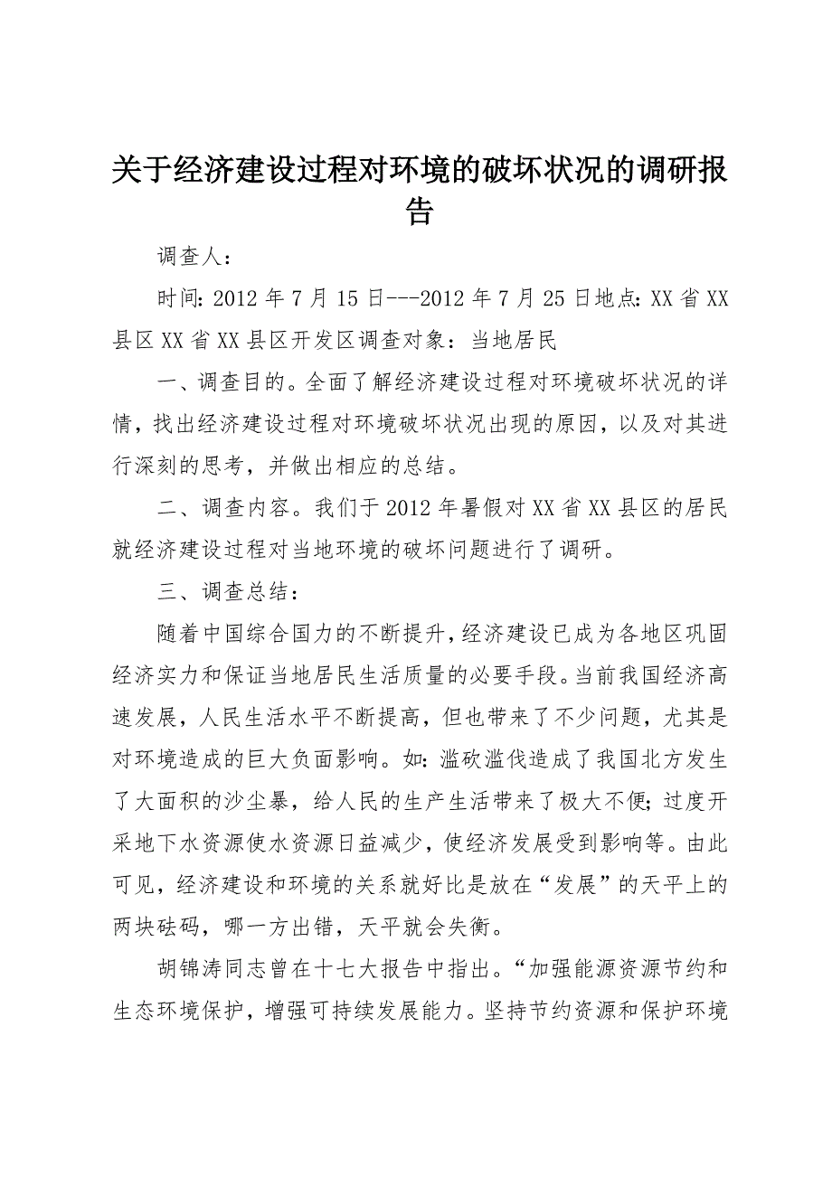 关于经济建设过程对环境的破坏状况的调研报告_第1页