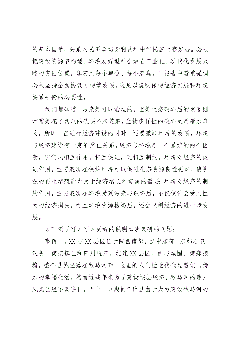 关于经济建设过程对环境的破坏状况的调研报告_第2页