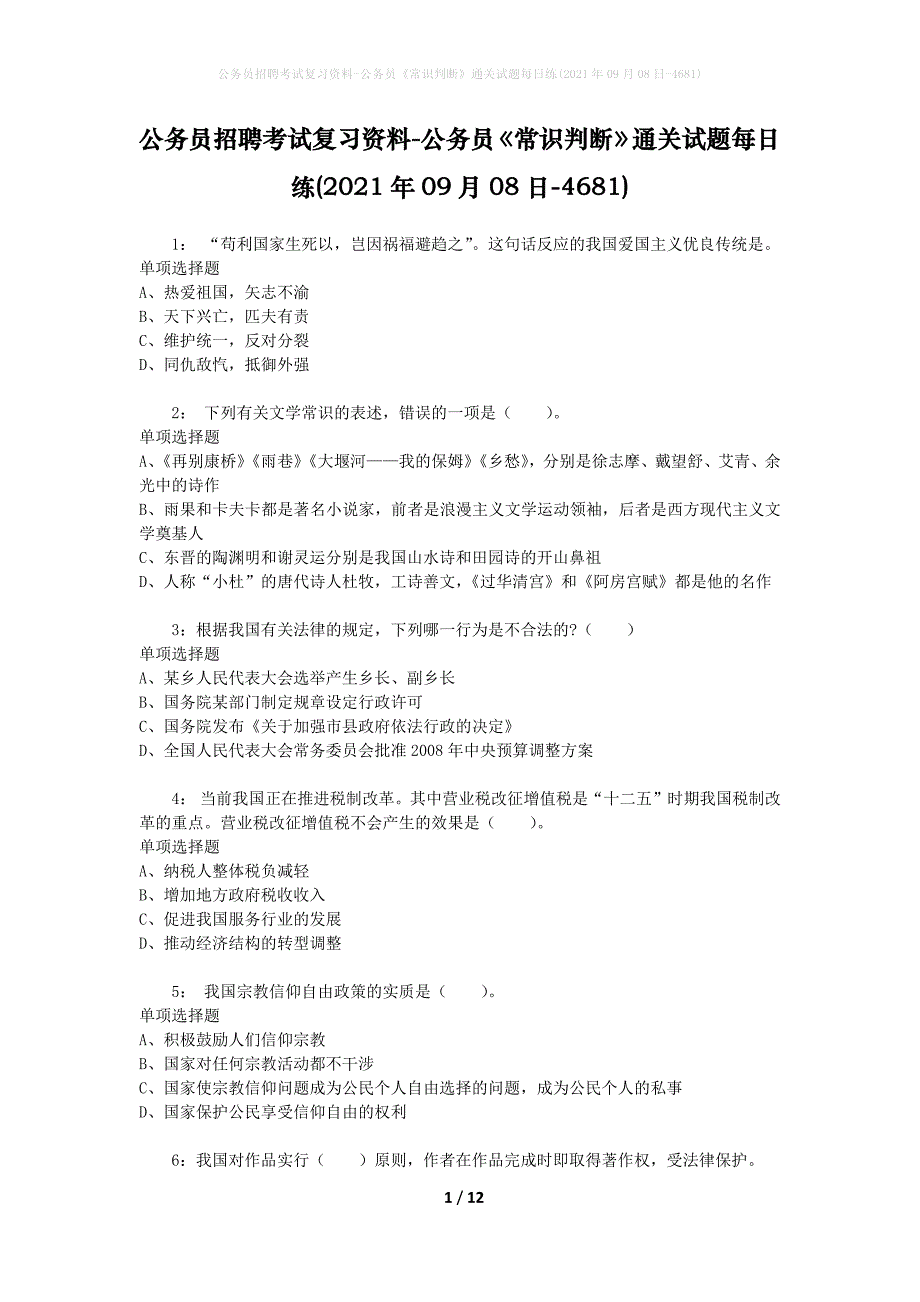 公务员招聘考试复习资料-公务员《常识判断》通关试题每日练(2021年09月08日-4681)_第1页