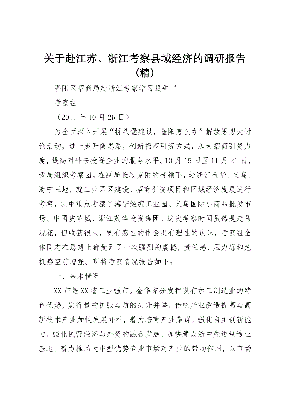 关于赴江苏、浙江考察县域经济的调研报告(精) (3)_第1页
