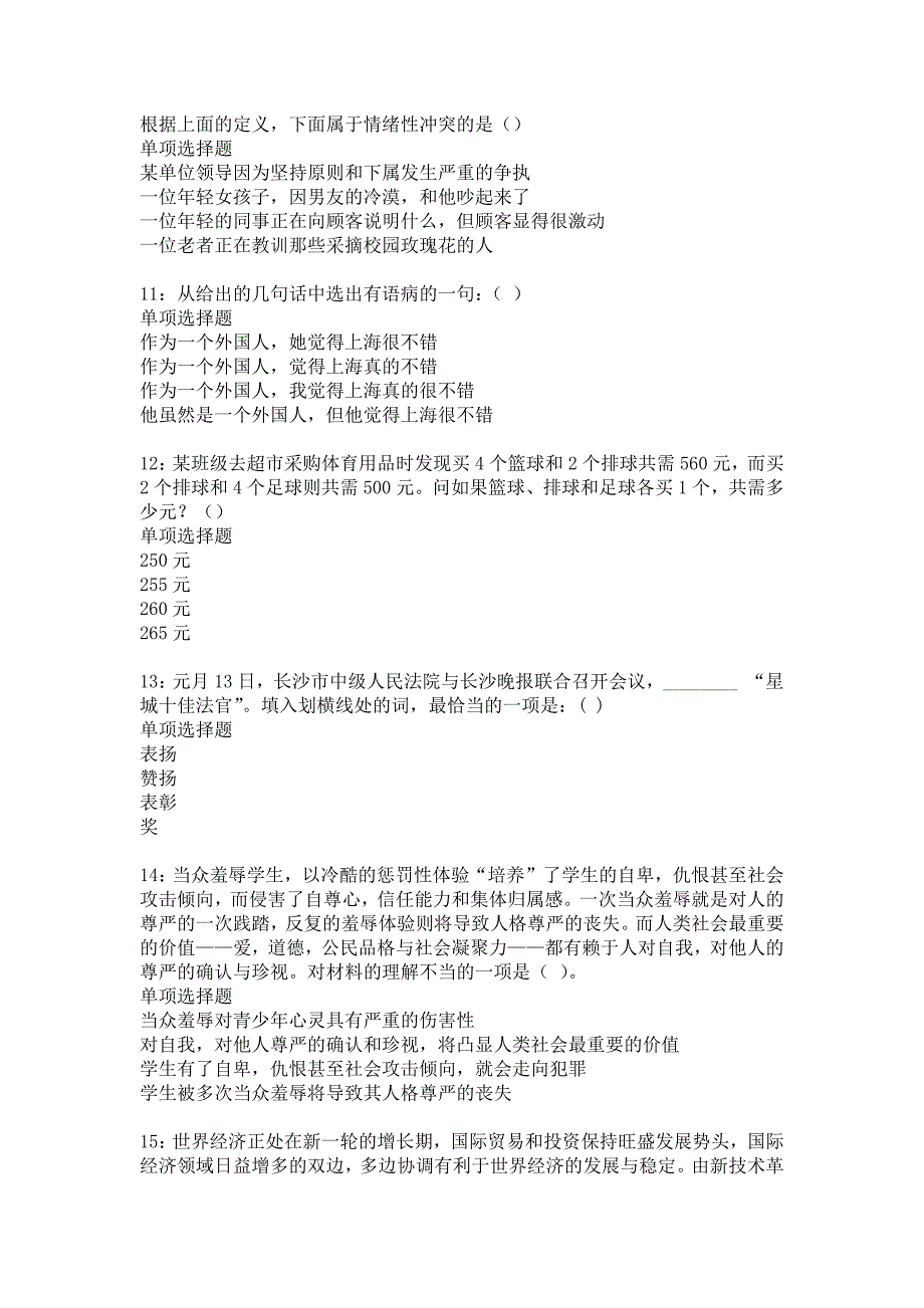 阳原事业单位招聘2018年考试真题及答案解析14_第3页