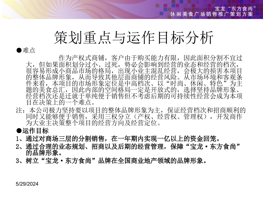 宝龙&amp#183;东方食尚推广说课讲解_第3页